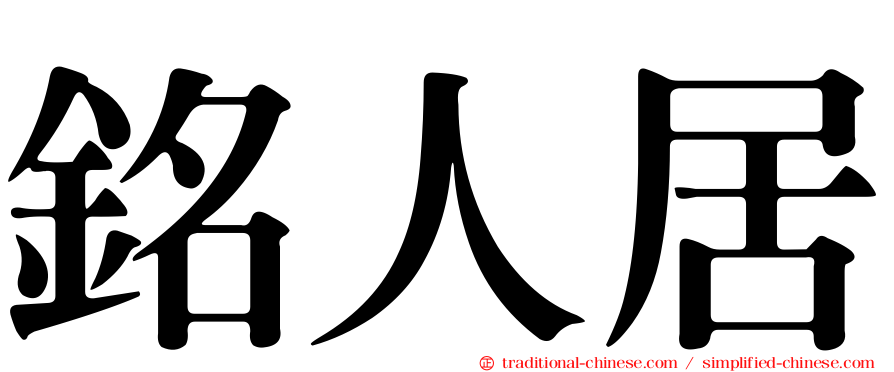 銘人居