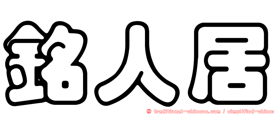 銘人居