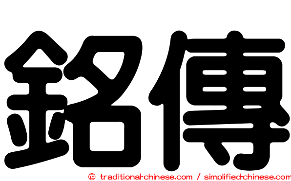 銘傳