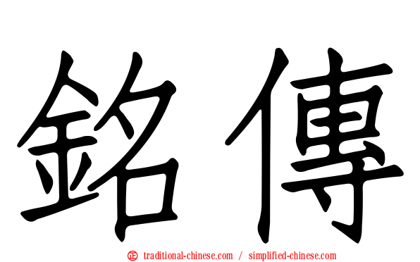銘傳