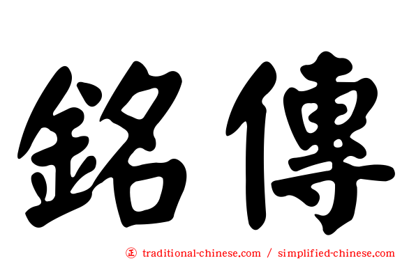 銘傳