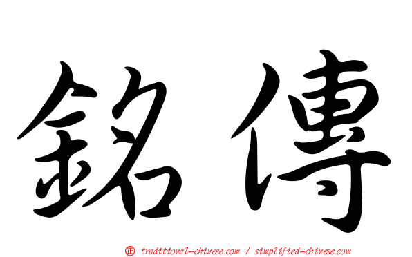 銘傳