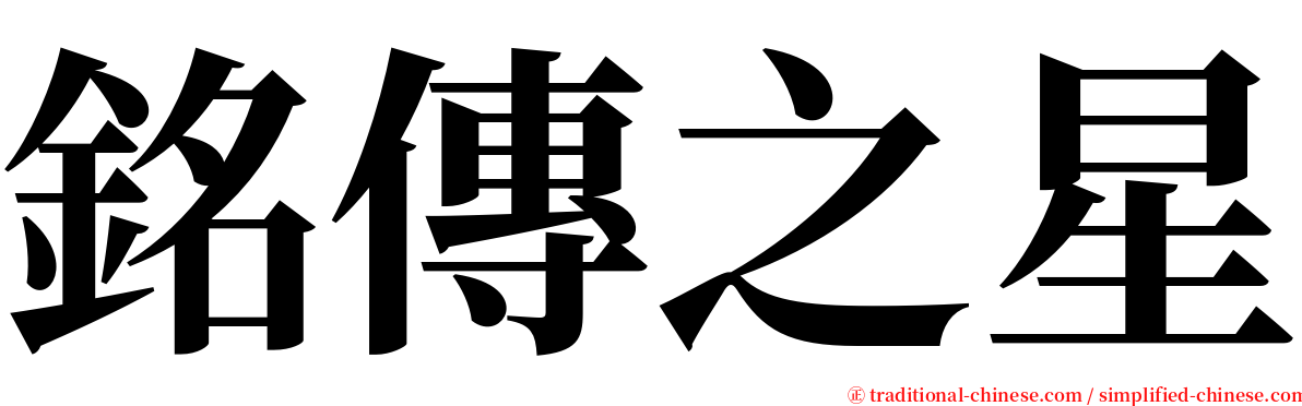 銘傳之星 serif font