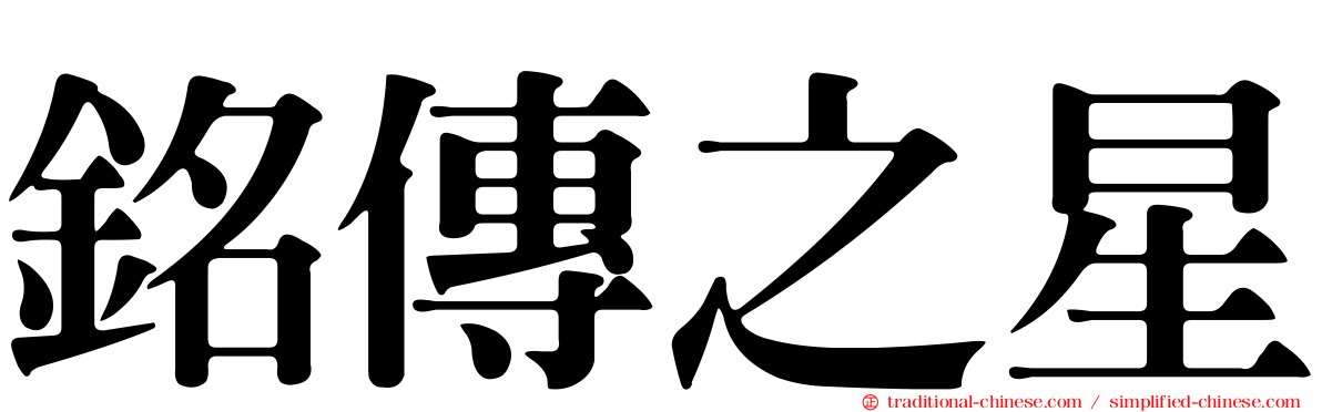 銘傳之星