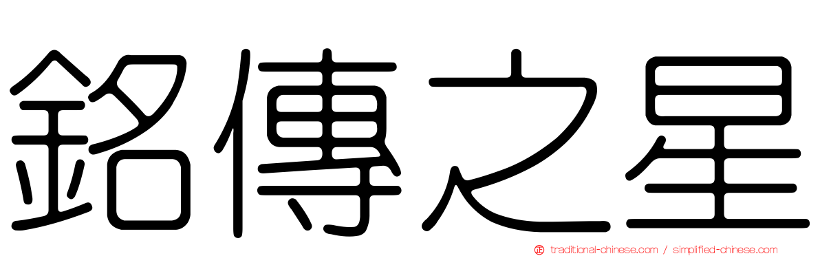 銘傳之星