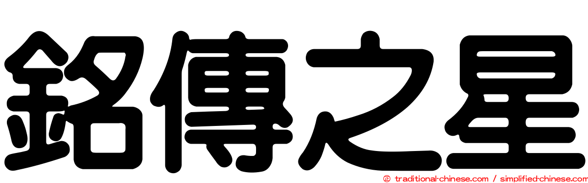 銘傳之星