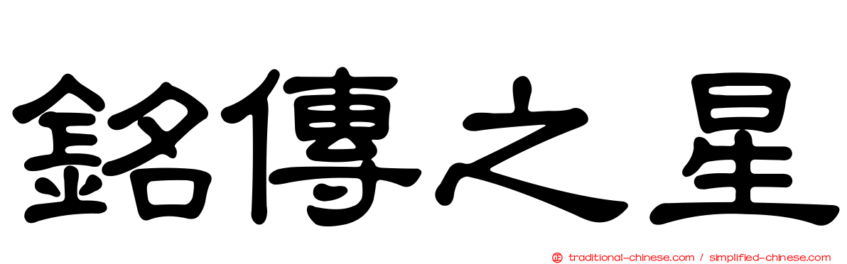 銘傳之星