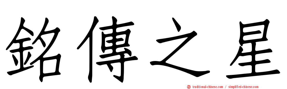 銘傳之星