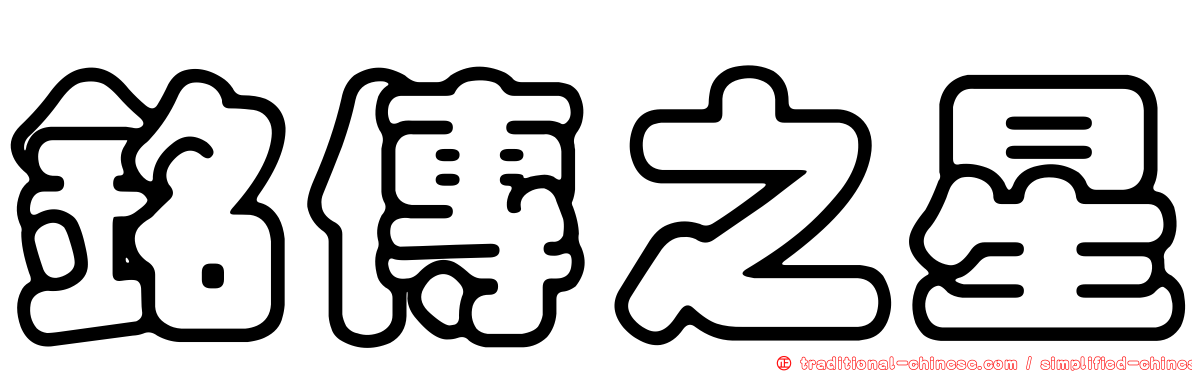 銘傳之星