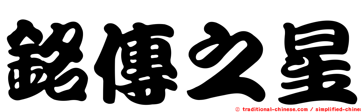 銘傳之星
