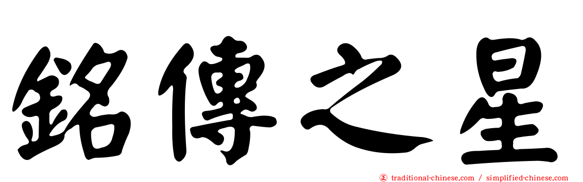 銘傳之星