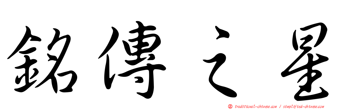 銘傳之星
