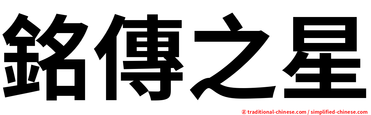 銘傳之星