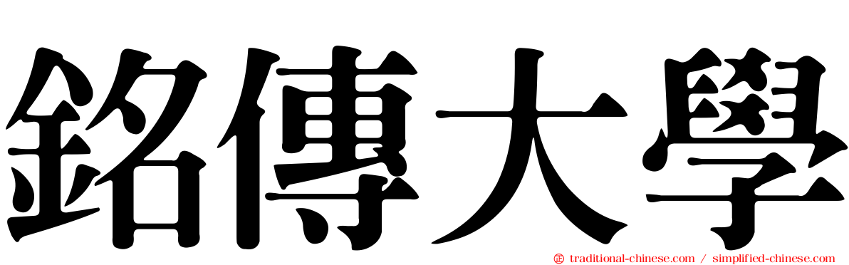 銘傳大學