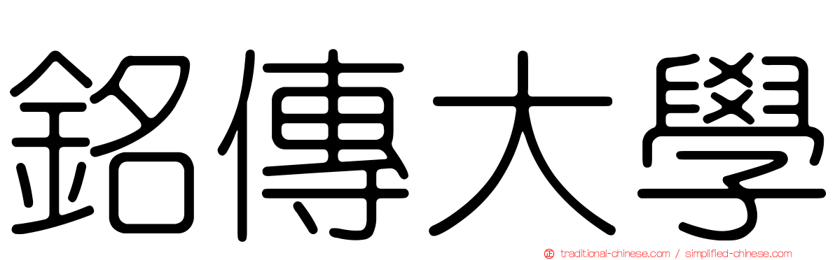 銘傳大學