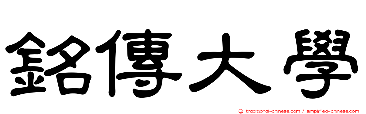 銘傳大學