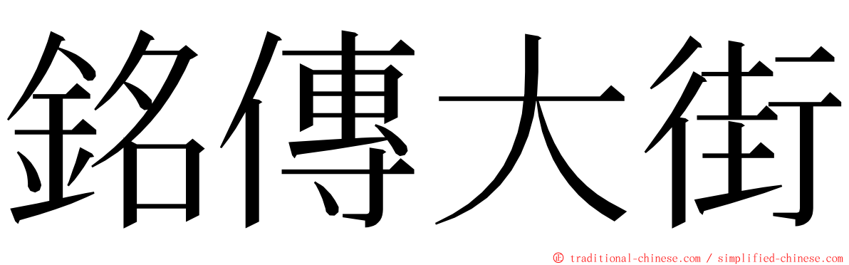 銘傳大街 ming font