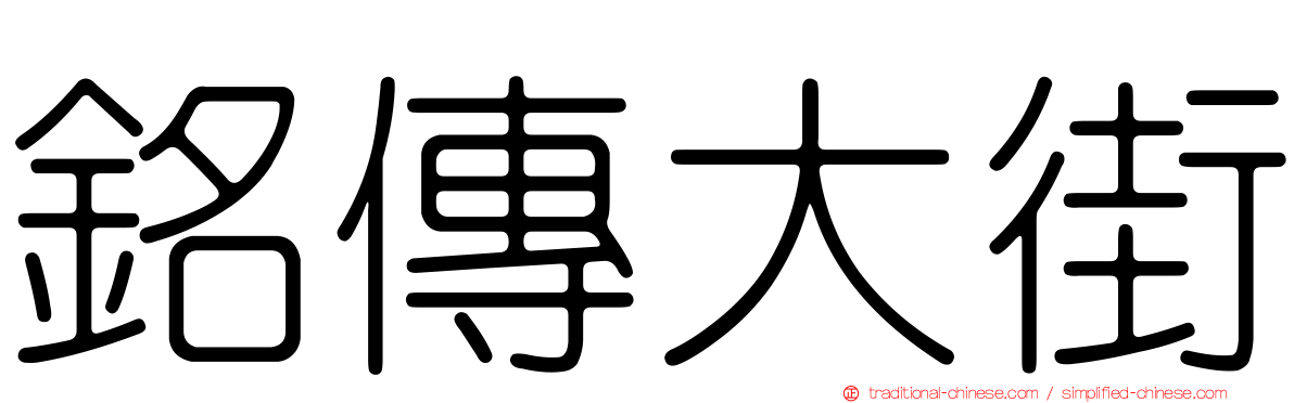 銘傳大街