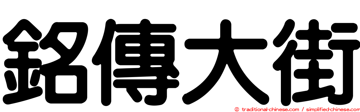 銘傳大街