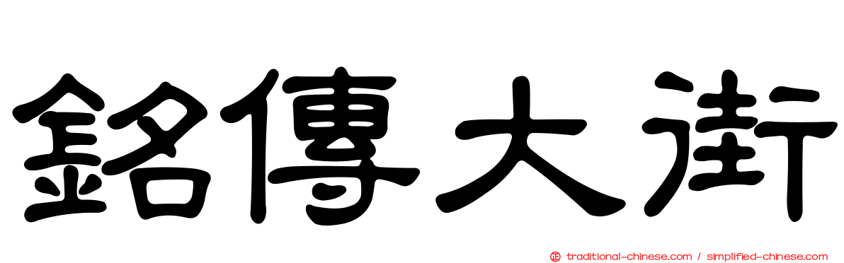 銘傳大街