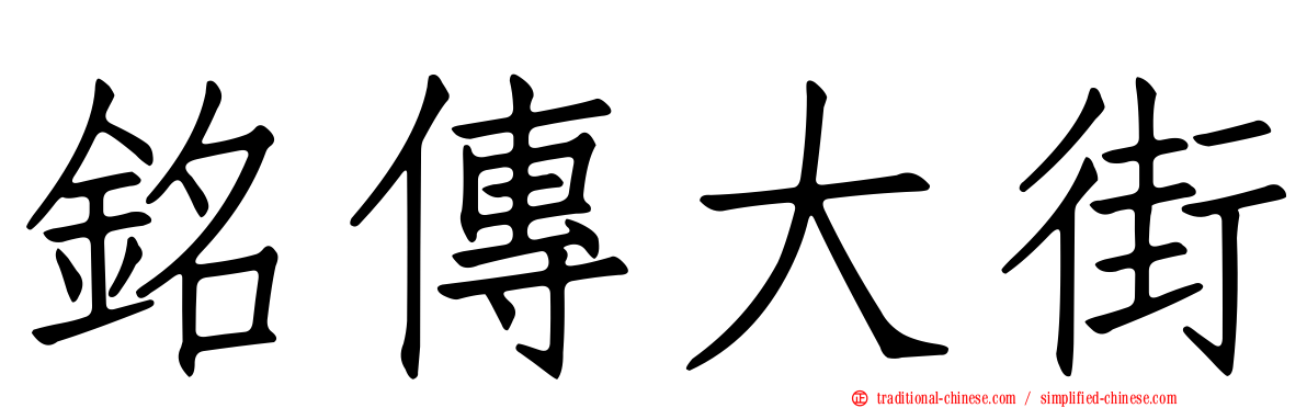 銘傳大街