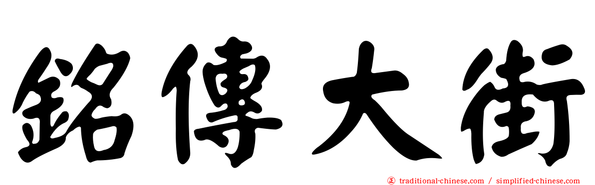 銘傳大街