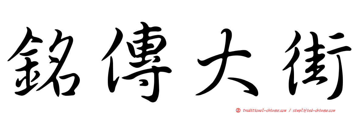 銘傳大街