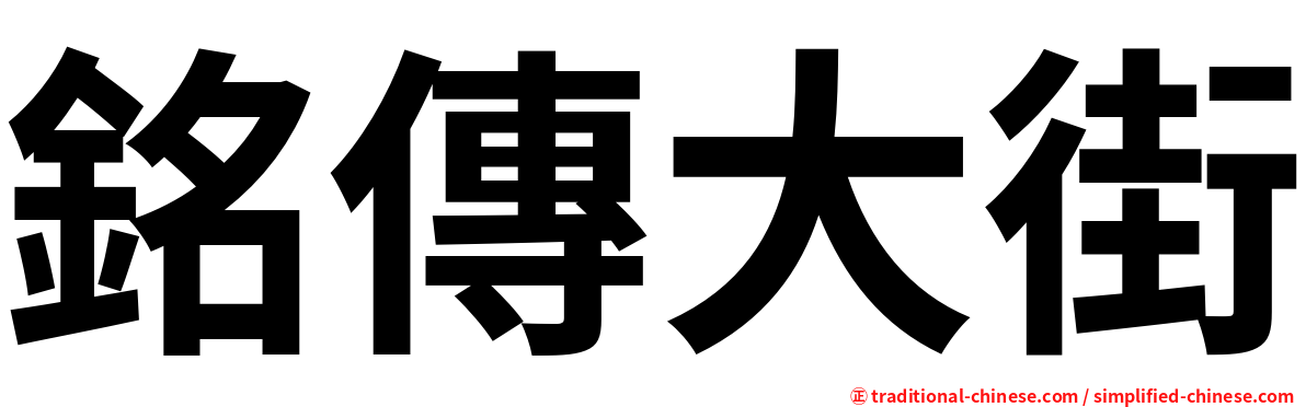 銘傳大街