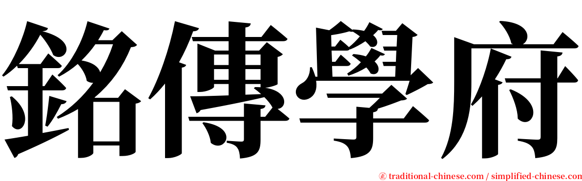 銘傳學府 serif font