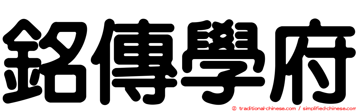 銘傳學府