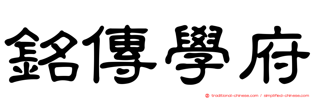 銘傳學府