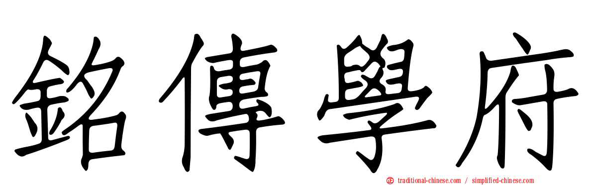 銘傳學府