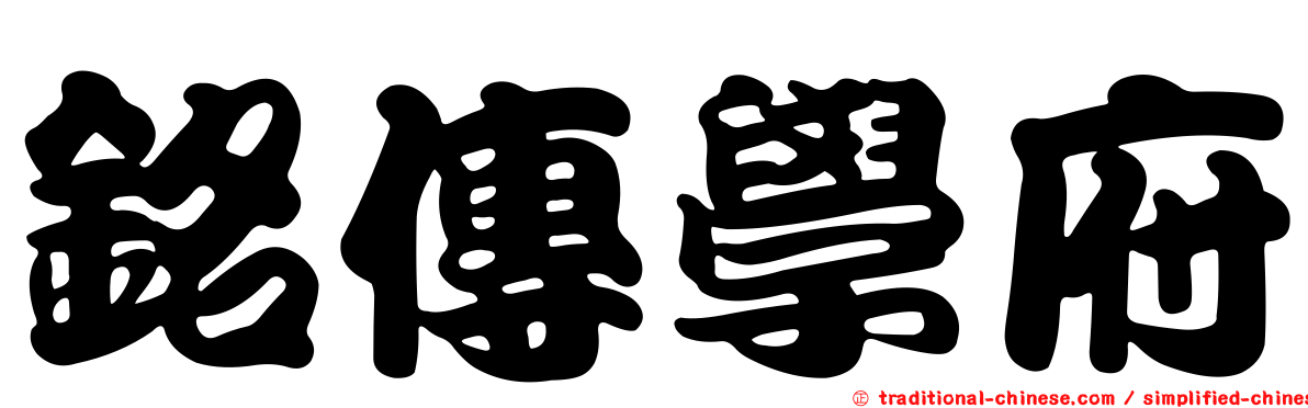 銘傳學府