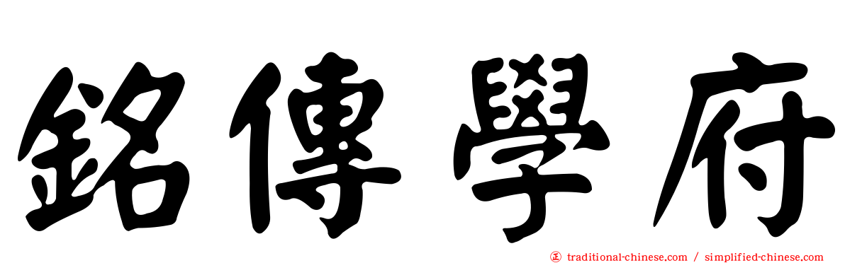 銘傳學府