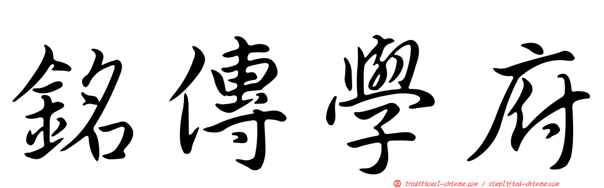 銘傳學府