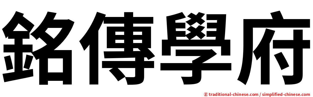 銘傳學府