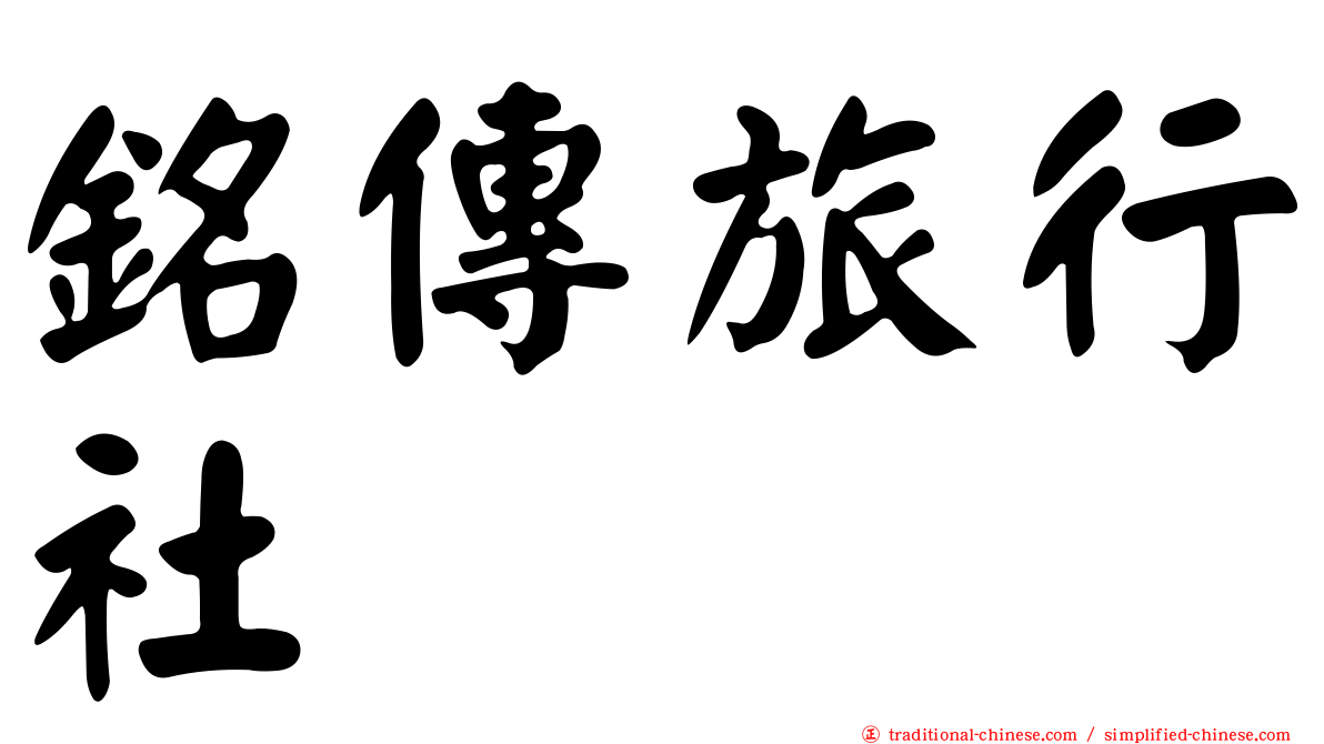 銘傳旅行社
