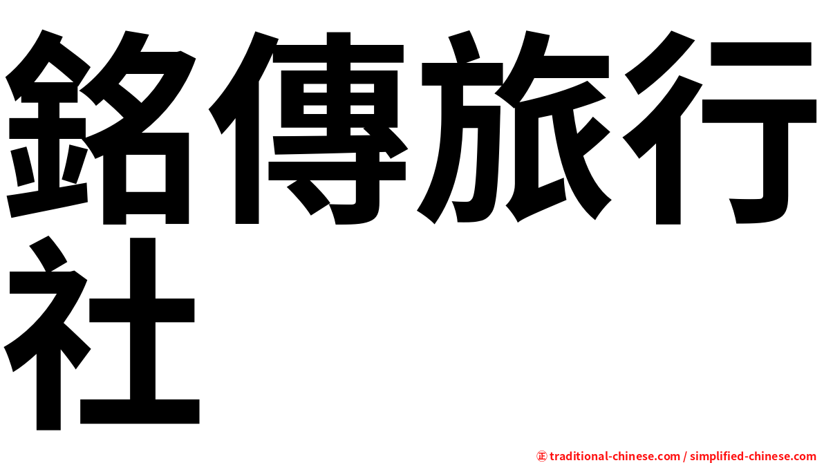 銘傳旅行社