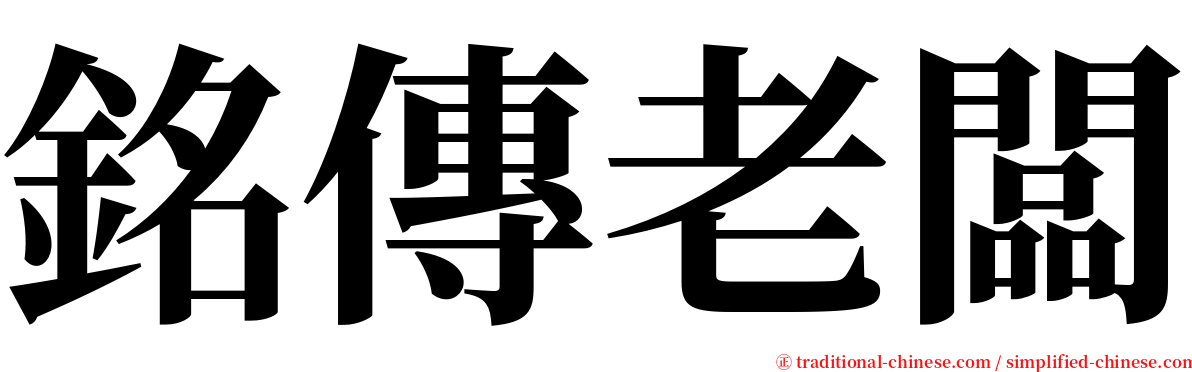 銘傳老闆 serif font