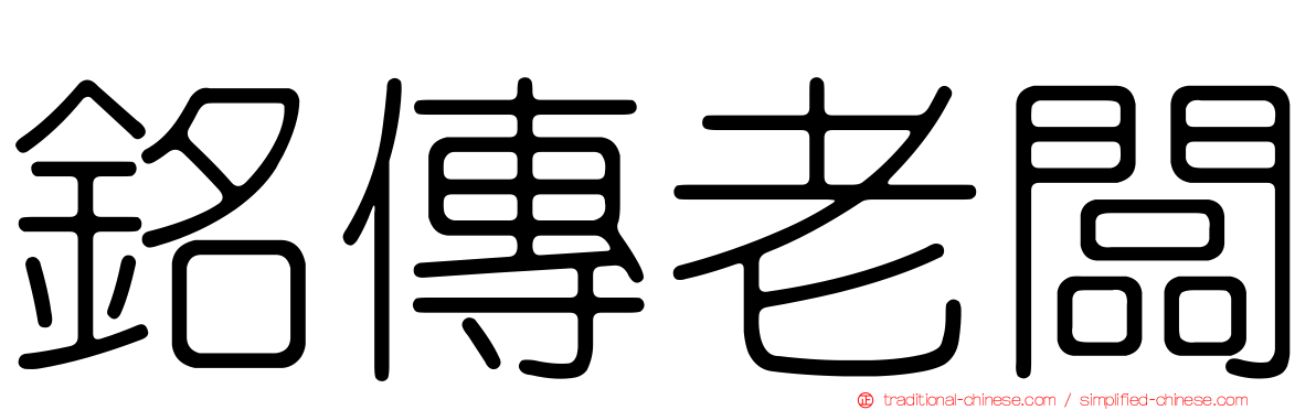 銘傳老闆