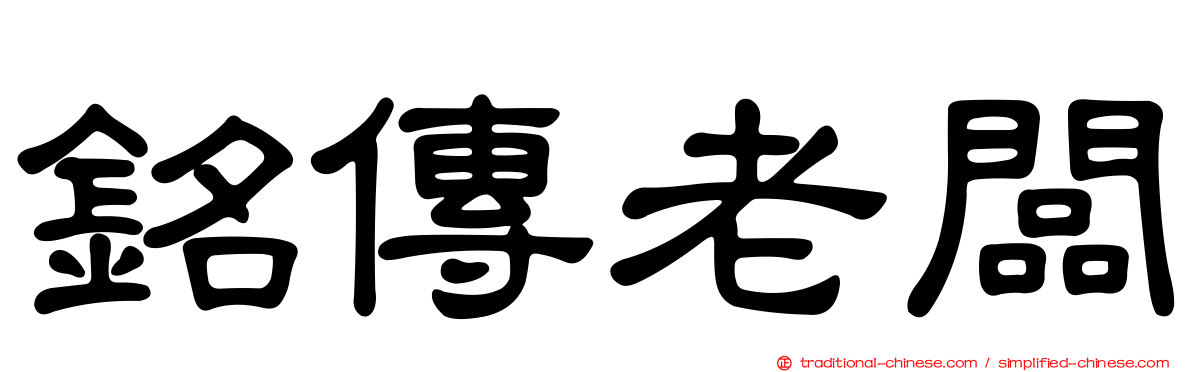 銘傳老闆