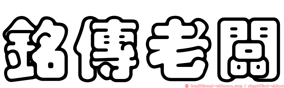 銘傳老闆
