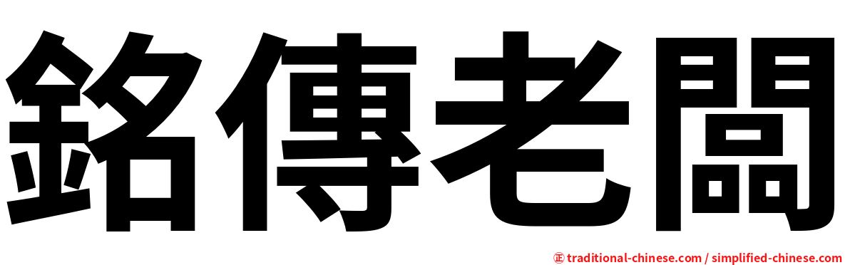 銘傳老闆
