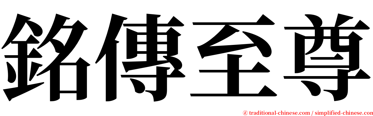 銘傳至尊 serif font