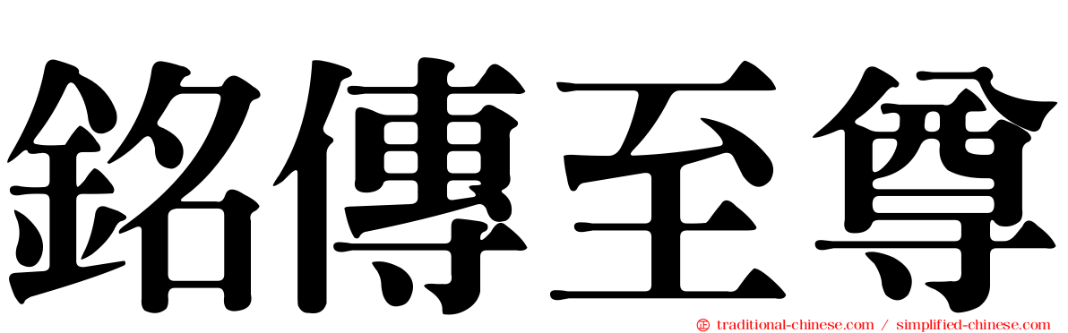 銘傳至尊
