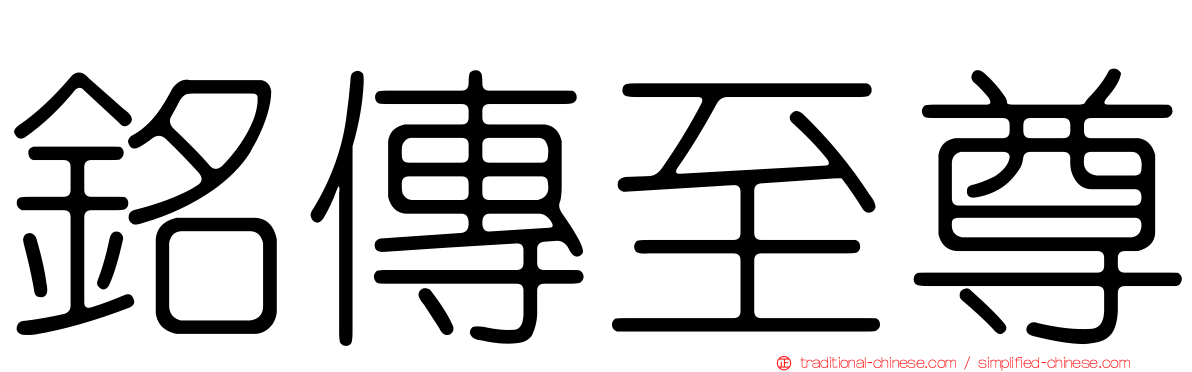 銘傳至尊