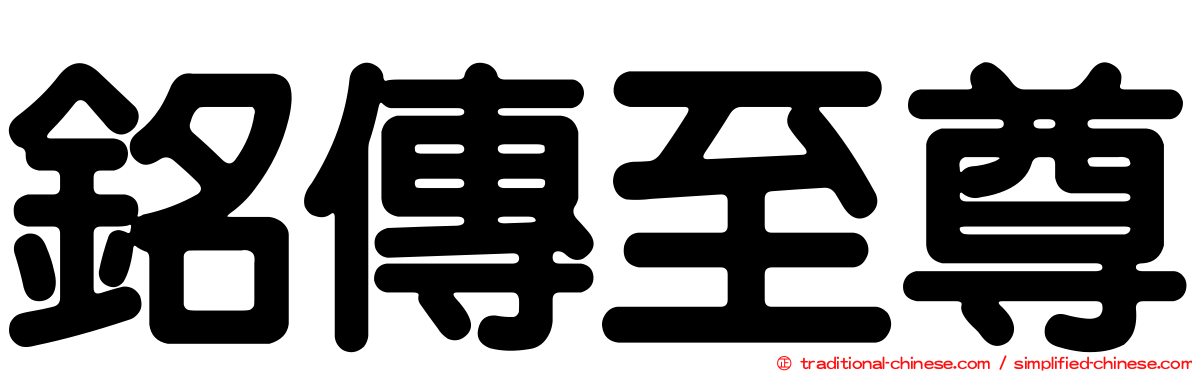 銘傳至尊