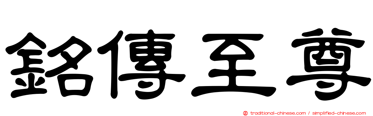 銘傳至尊