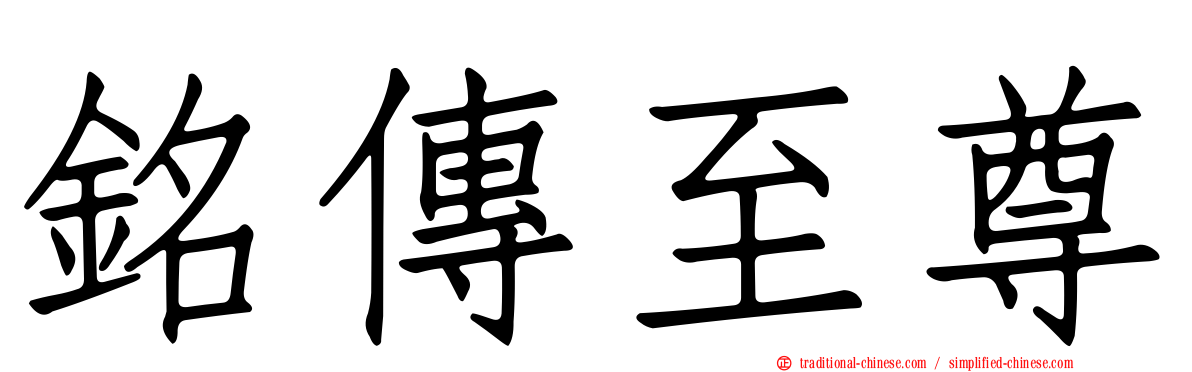 銘傳至尊
