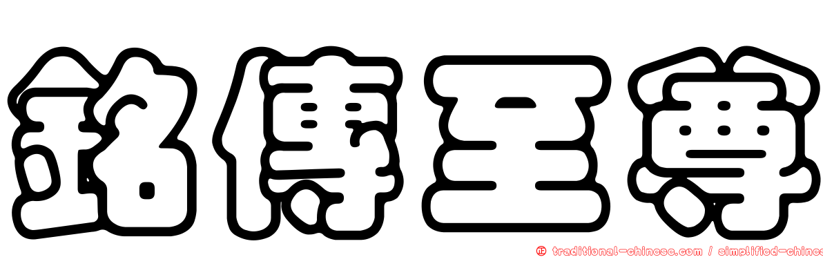 銘傳至尊